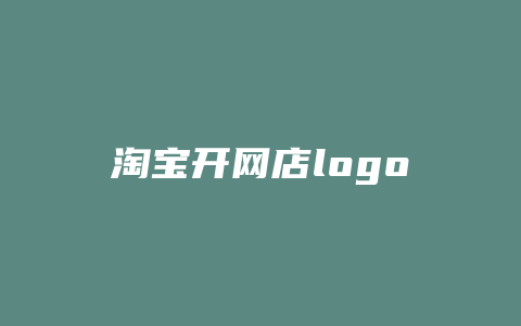 淘宝开网店logo